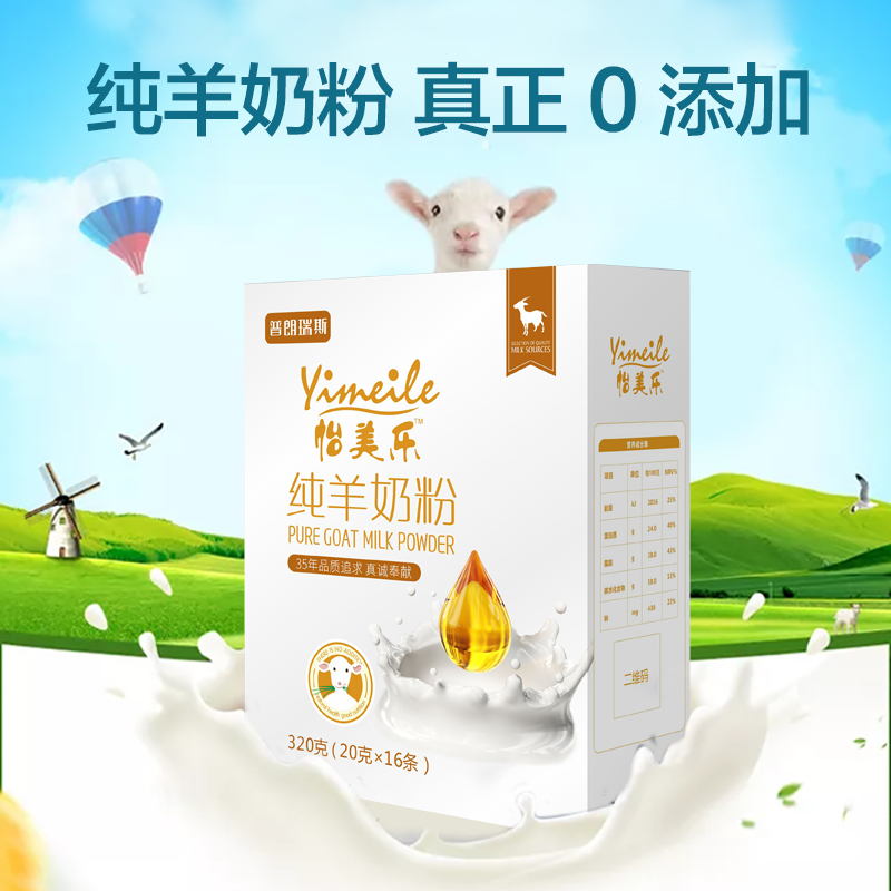 怡美乐纯羊奶粉20g*16袋/盒